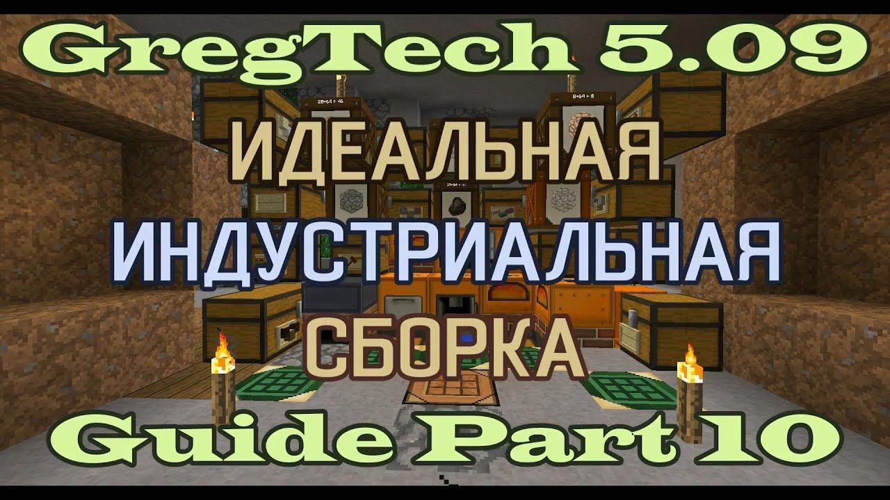 GT5.09 ИИС Гайд. Часть 10. Многоступенчатый квест на подступах к электричеству