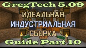 GT5.09 ИИС Гайд. Часть 10. Многоступенчатый квест на подступах к электричеству