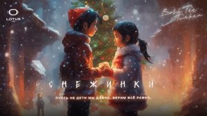 Bahh Tee & Turken - Снежинки