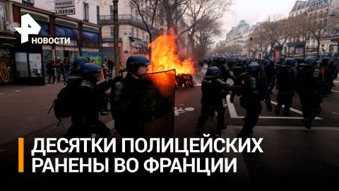 Более пятидесяти полицейских ранено в ходе французских беспорядков / РЕН Новости