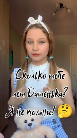 А сколько тебе лет Дашенька...? Я не помню...! #Shorts #Shorts