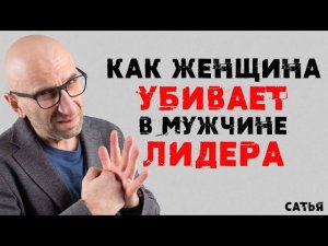 Сатья. Как женщина убивает в мужчине лидера