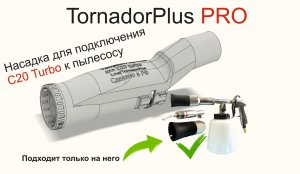 Насадка на Торнадор C20 Turbo для подключения к пылесосу.
