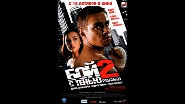 Бой с тенью 2 !!! смотреть онлайн