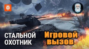 ● Игровой вызов | Стальной Охотник | Иду в ТОП 100