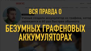 "Безумные Графеновые аккумуляторы" ENERGO-E-NEWS №2