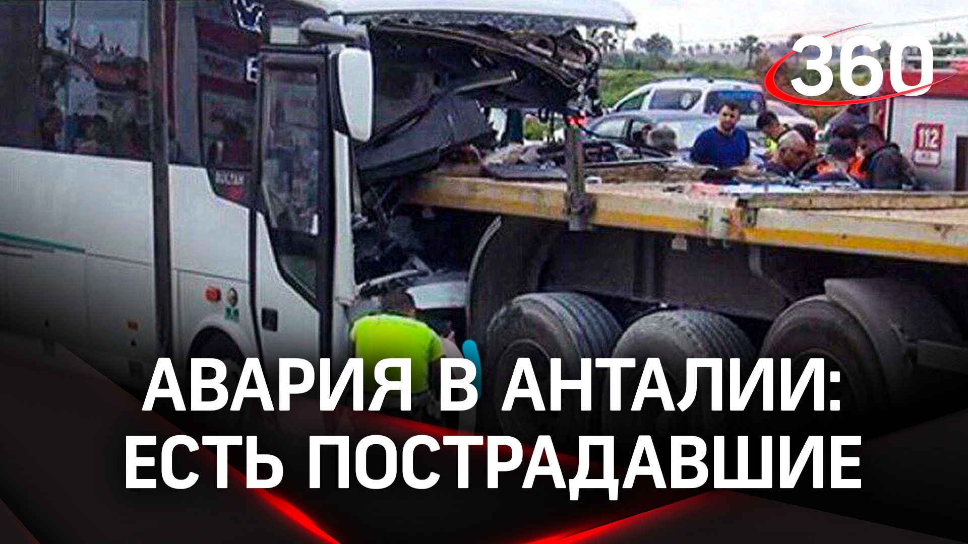 Эксклюзив от 360: подробности ДТП с автобусом в Анталии