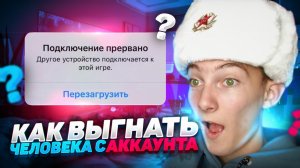 НОВЫЙ СПОСОБ КАК ВЫГНАТЬ ЧЕЛОВЕКА С АККАУНТА В BRAWL STARS! КАК КИКНУТЬ МОШЕННИКА С АККАУНТА В БС