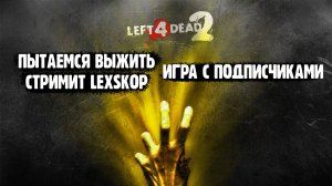 Left 4 Dead 2 | Игра с подписчиками | Выживаем как можем