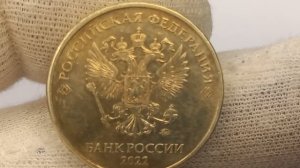 Сколько стоит монета из Вашего кошелька. 10 рублей 2022 года.