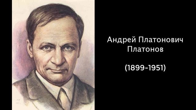 Андрей Платонович Платонов. Литература 7 класс