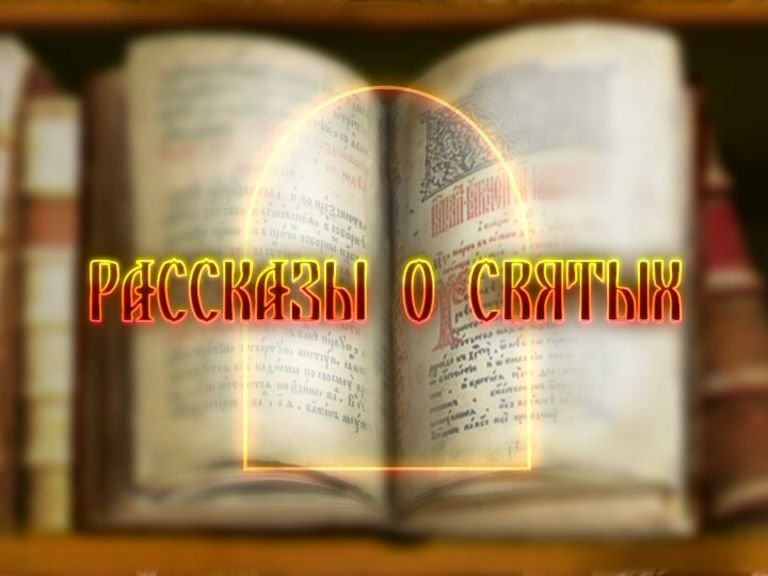 Рассказы о Святых. Крещение Господне, сочельник