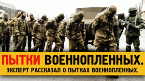 Эксперт рассказал, как пытают российских военнопленных в украинском плену