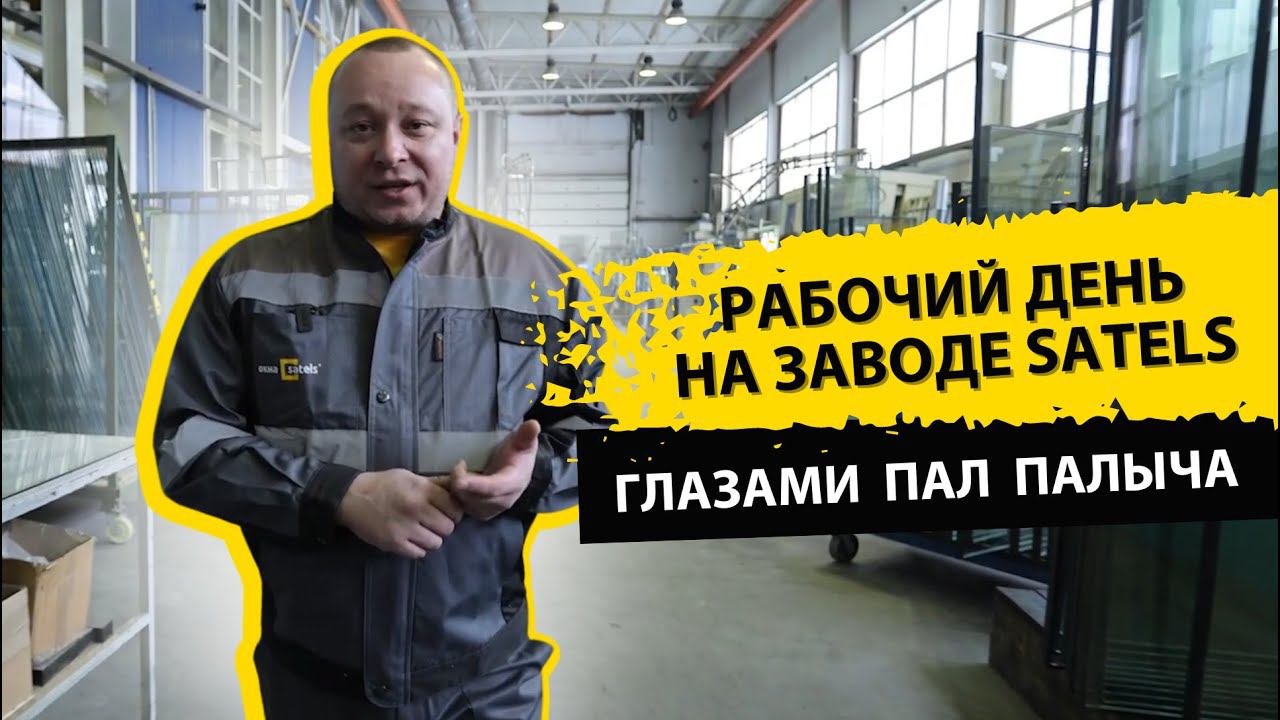 Один из рабочих дней Пал Палыча на заводе Satels.