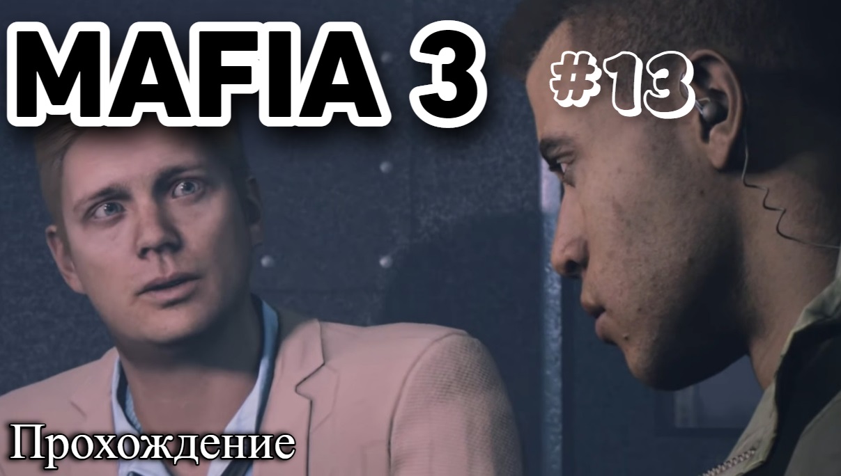 Mafia III  Definitive Edition Прохождение часть 13