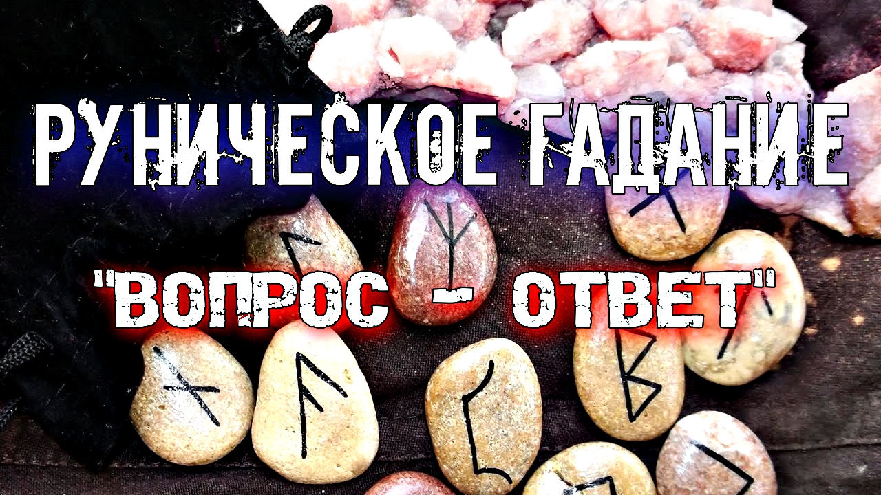 Гадание на рунах. Гадание на рунах обучение видео. Гадание на рунах научится.