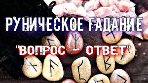 РУНИЧЕСКОЕ ГАДАНИЕ "ВОПРОС - ОТВЕТ". ЗНАЧЕНИЕ РУНЫ ОДИНА.