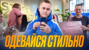 Как стильно одеваться? Обзор магазина Street Wolf Киров.
