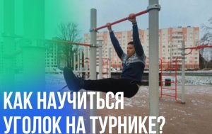 КАК ЛЕГКО НАУЧИТЬСЯ "УГОЛОК НА ПЕРЕКЛАДИНЕ"?