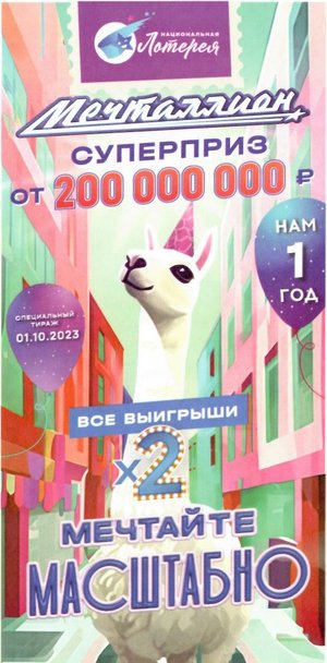 КУПИЛ 8 БИЛЕТОВ, "МЕЧТАЛЛИОН 01.10.23 тираж № 53 от НАЦИОНАЛЬНОЙ ЛОТЕРЕИ" #17