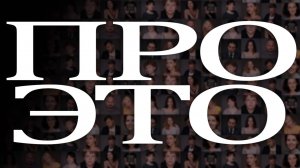 Короткометражный фильм "ПРО ЭТО"
