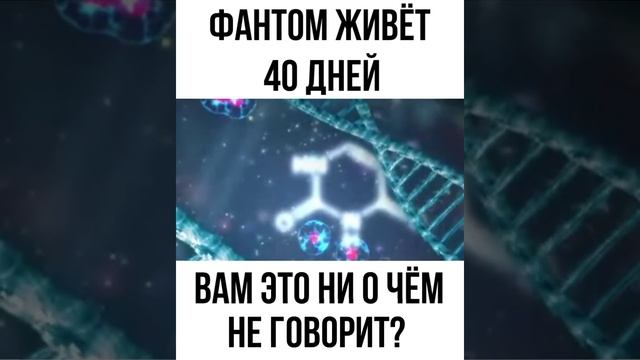 Пётр Гаряев. Фантом живёт 40 дней. Вам это ни о чëм не говорит?#shorts