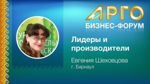 "Лидеры и производители" – Евгения Шеховцева из г. Барнаула