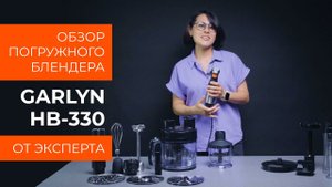 Подробный обзор погружного блендера GARLYN HB-330 от технического эксперта