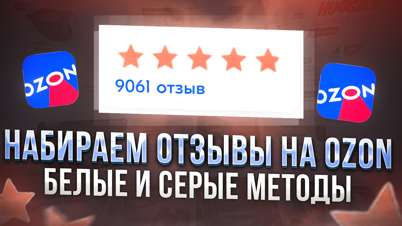 Накрутка отзывов озон на товар