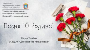 Песня "О Родине"