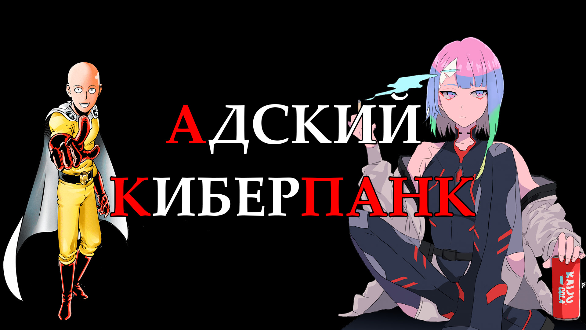 Cyberpunk адская доставка