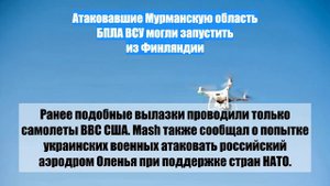 Атаковавшие Мурманскую область БПЛА ВСУ могли запустить из Финляндии