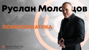 Лекция в Сколково. ПСИХОСОМАТИКА