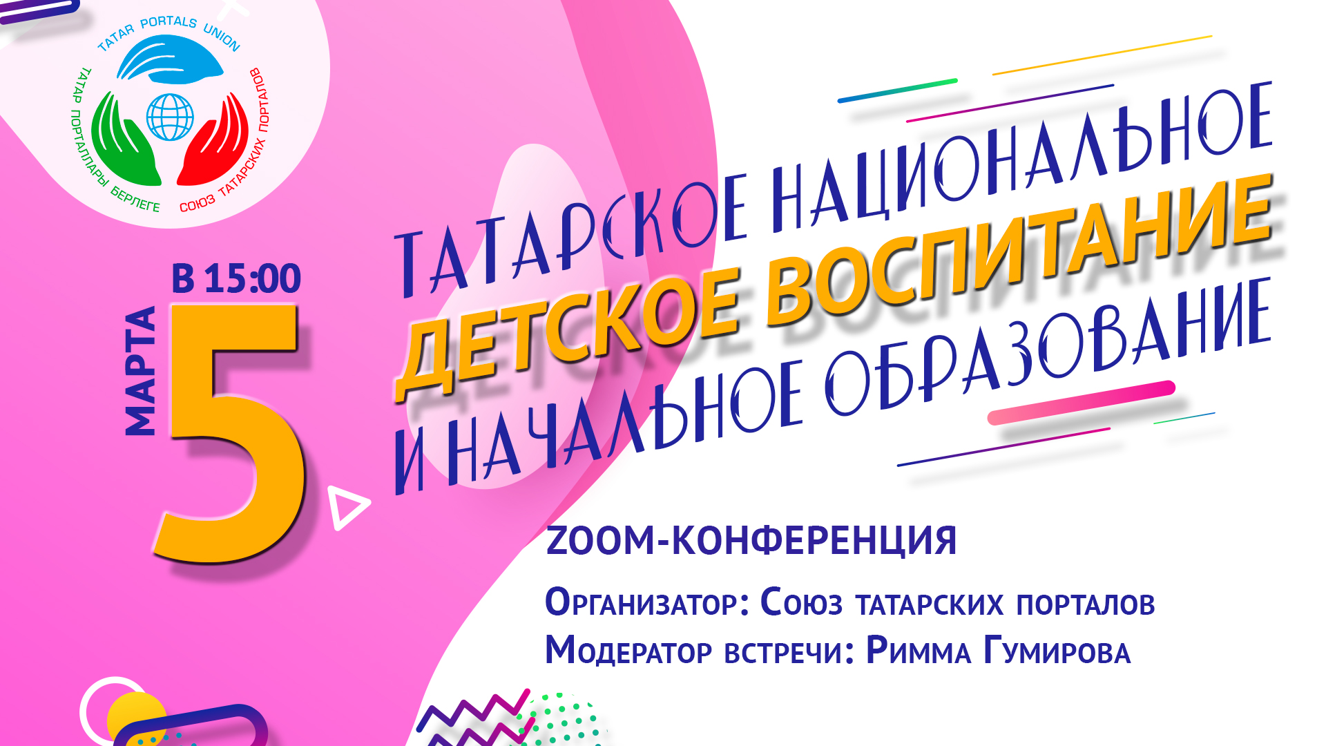 Встреча Союза татарских порталов (05.03.2023)