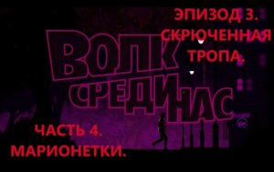 The Wolf Among Us Волк среди нас Эпизод 3 Скрюченная тропа Часть 4.Марионетки. Игрофильм.