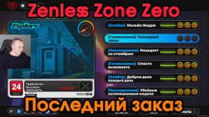 Zenless Zone Zero ➤ Последний заказ ➤ Как пройти ➤ Прохождение игры ZZZ ➤ Зенлес Зоне Зиро ➤ ЗЗЗ