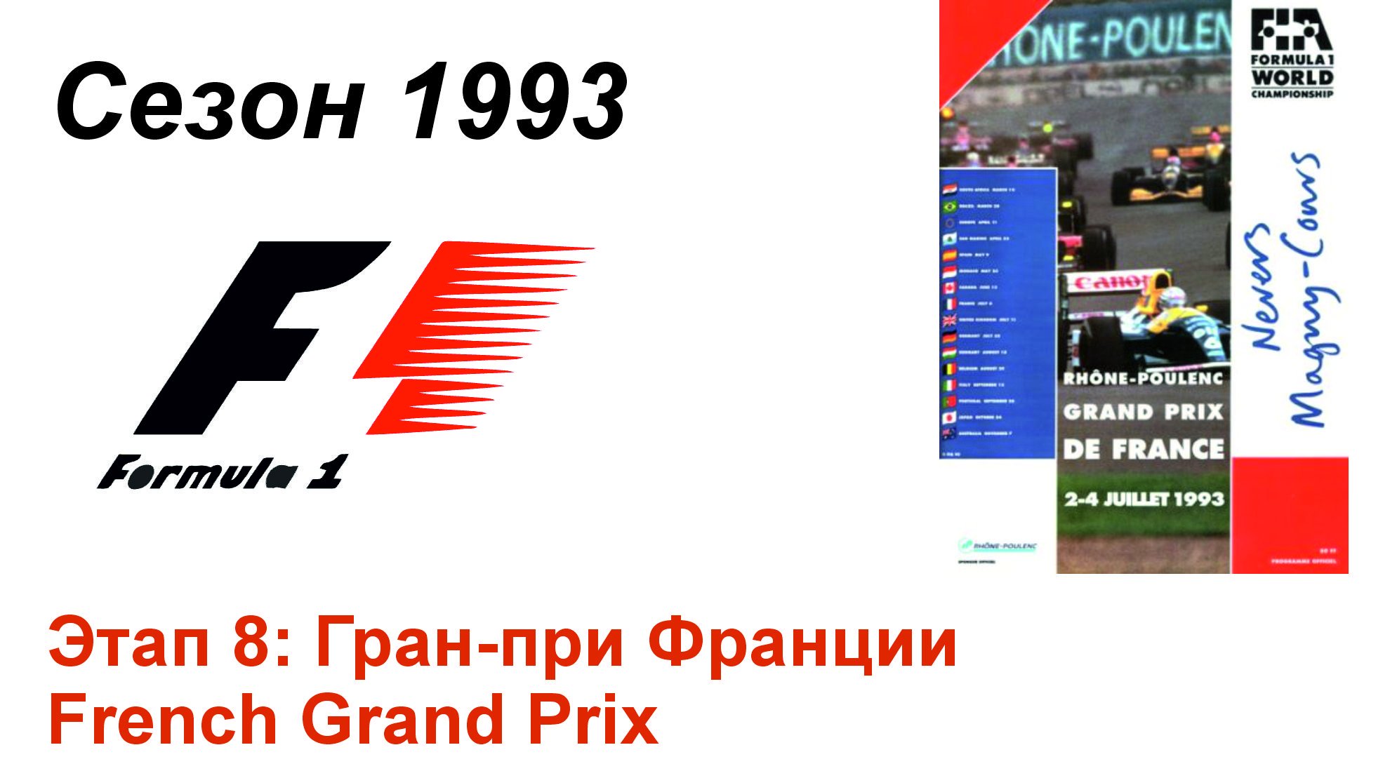 Формула-1 / Formula-1 (1993). Этап 8: Гран-при Франции (Рус/Rus)