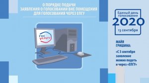 О Порядке подачи заявления о голосовании вне помещения для голосования через ЕПГУ