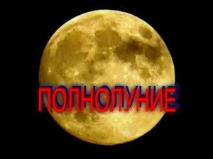 ЛУНА //ПОЛНОЛУНИЕ 12 МАРТА 2017//ЗАТМЕНИЕ СОЛНЦА МАРТ 2015//МОЯ ЛЮБИМАЯ УСАДЬБА