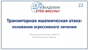 Транзиторные ишемические атаки. Основания агрессивной терапии