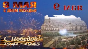 День Победы!!!