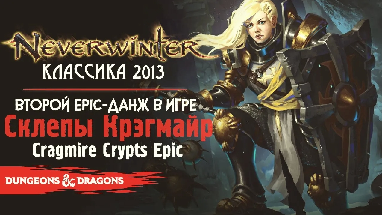 Neverwinter ◈ Данж «Склепы Крэгмайр» | Epic Cragmire Crypts [Оленеплей 2013]