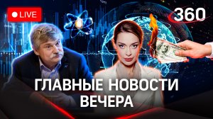 Наукограды в России | Смерть доллара | Зелёный свет науке | Сиднев. Гурьянова.