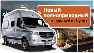 Автодом для активных путешествий. 4х4 полный привод. HYMER Grand Canyon S на базе Mercedes Sprinter