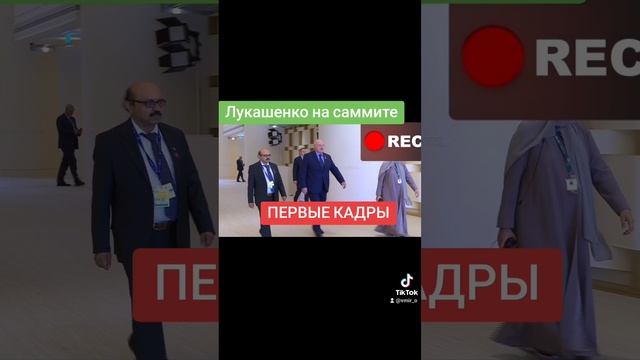 Лукашенко на саммите, первые кадры