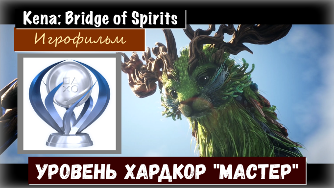 Kena: Bridge of Spirits. Игрофильм без комментариев. Забрали Платину. 4 часть Режим хардкор МАСТЕР