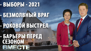 Вечерняя программа "Вместе" от 04.08.2021. Телестанция Мир