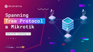 Spanning Tree Protocol в Mikrotik