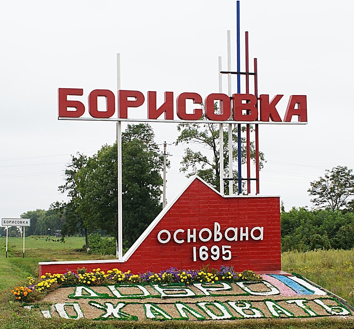 П борисовка белгородская. Белгородская обл пос Борисовка. Пгт Борисовка Борисовский район. Белгород посёлок Борисовка. Заповедник поселок Борисовка Белгородской район.