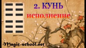 Гексаграмма 2 КУНЬ Исполнение